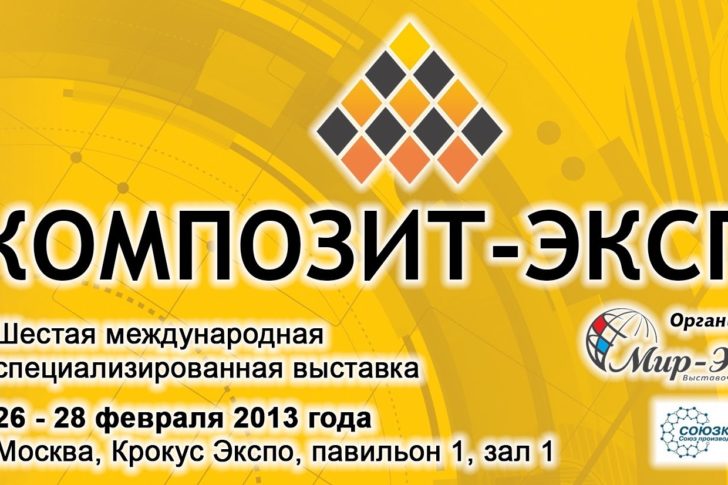 Композит-ЭКСПО 2013