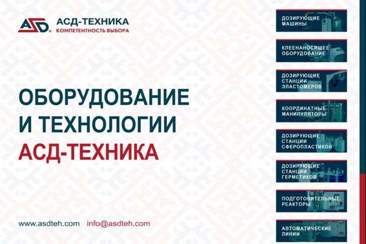 ОБОРУДОВАНИЕ И ТЕХНОЛОГИИ АСД-ТЕХНИКА