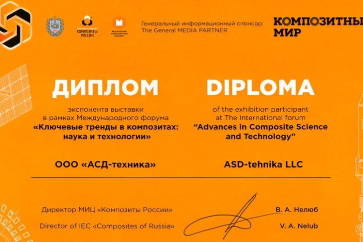Диплом АСД-ТЕХНИКА — КОМПОЗИТЫ РОССИИ