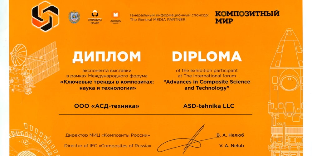 Диплом АСД-ТЕХНИКА — КОМПОЗИТЫ РОССИИ