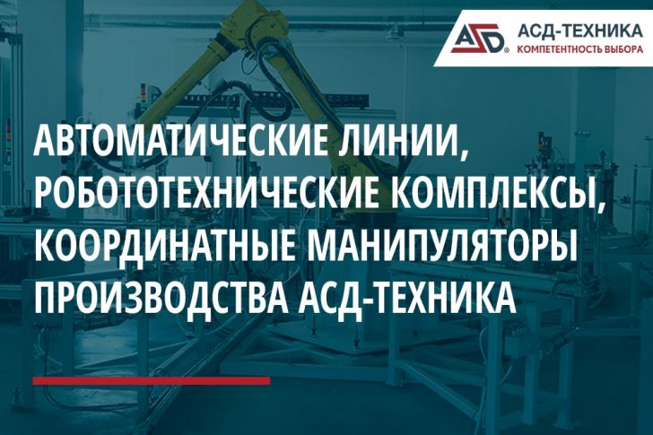 avtomaticheskie-linii-asd