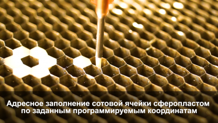 производство сотосферопластиков