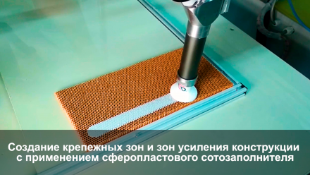 производство сотосферопластиков