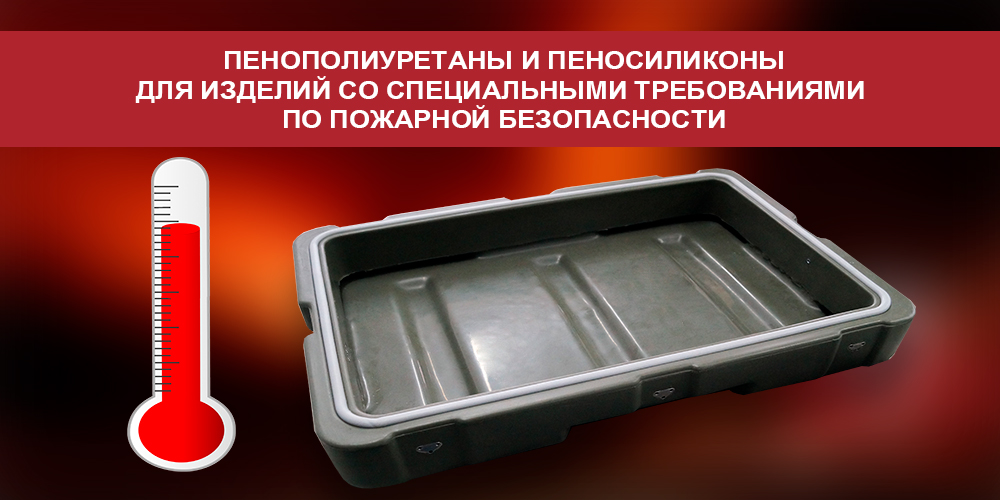 пенополиуретаны-пожарная-безопасность
