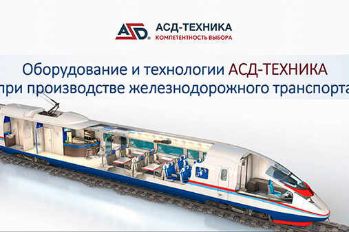 Оборудование АСД-ТЕХНИКА для железнодорожного транспорта