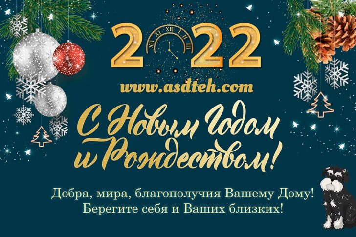 открытка 2022 асд-техника-min