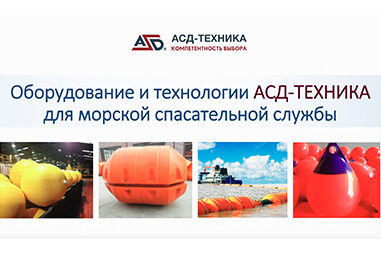 оборудование асд-техника для морской спасательной службы