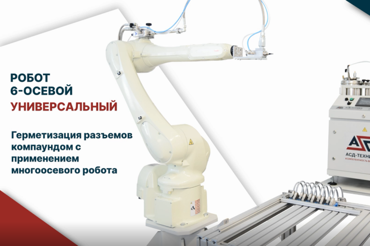 Заливка разъемов герметизирующим компаундом с применением робота