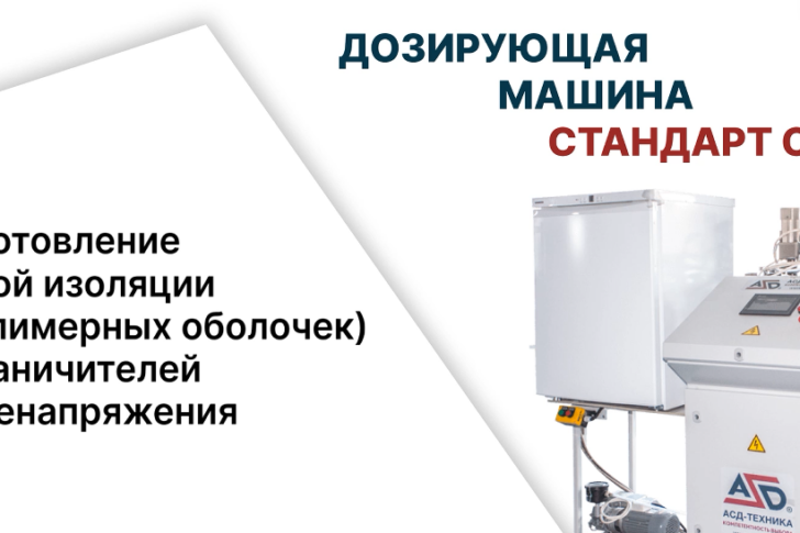 Дозирующая машина «Стандарт» СПС